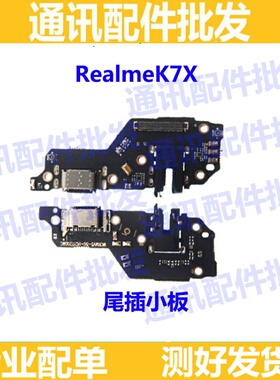 适用oppo realmek7x充电尾插送话器小板耳机插孔排线 真我K7X尾插