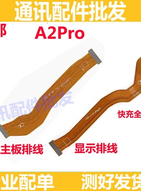 适用于OPPO A2PRO主板排线手机屏幕显示排线送话器小板连接线尾插