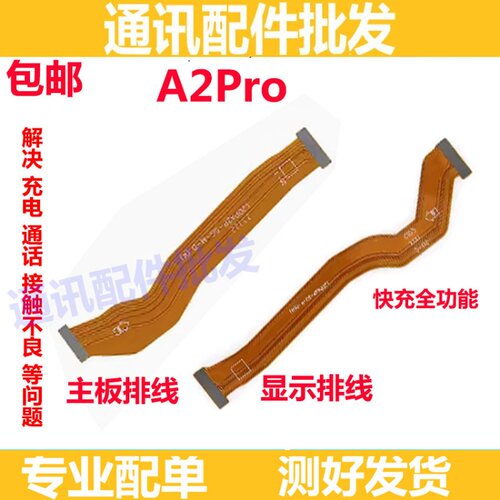 A2PRO主板排线手机屏幕显示排线