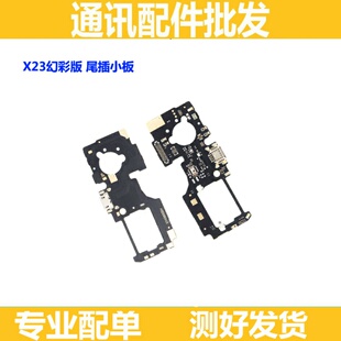 适用VIVO步步高 X23 幻彩版 尾插小板 充电接口 卡座小板卡槽