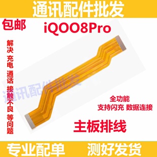 适用于VIVO iQ008Pro主板排线 显示屏排线 IQOO8Pro充电排线
