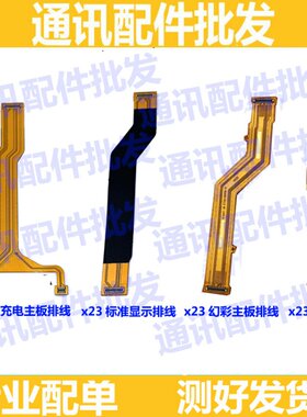 适用vivoX23主板排线 x23a 显示排线 小板连接排线尾插充电排线