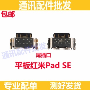 适用平板红米PadSE尾插 红米 Pad SE 小板充电尾插接口23073RPBFC