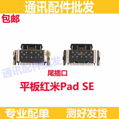 平板红米PadSE尾插红米PadSE