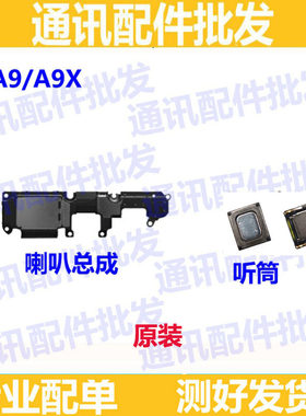 A9扬声器手机听筒免提喇叭总成