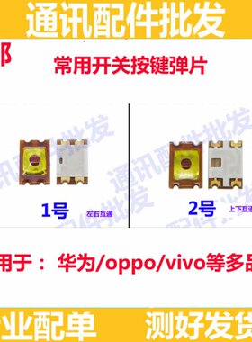 适用OPPO 华为 vi 左右通 R7 plus R9S开关键开机键 音量按键弹片