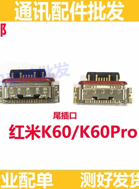 适用红米K60尾插 红米K60Pro手机充电尾插接口 原装小板USB快充口
