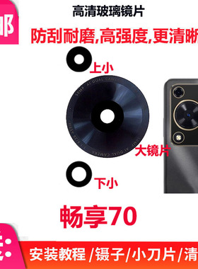 适用华为畅享70后置摄像头玻璃镜片畅享70照相机镜面镜头盖TLAN19