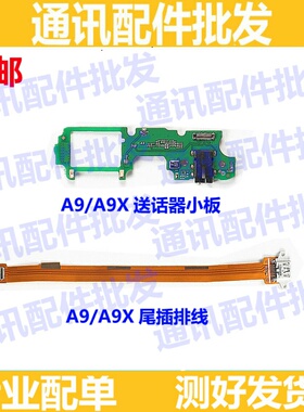 适用OPPO A9送话器小板oppoA9X话筒耳机插孔喇叭小板总成尾插排线