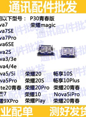 适用华为荣耀9X/9XproNova7/6SE/3/5/4麦芒7畅享10SP30青春版尾插