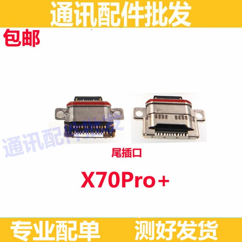 X70Pro+尾插小板接口尾插口