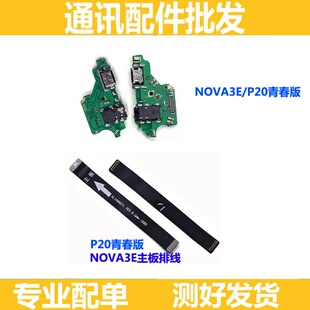 适用华为nova3E尾插排线ANE-AL00 3e nova3E充电小板连接主板排线