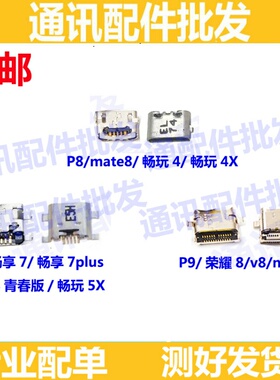 适用 mate8 P7 畅享7plus 畅玩4X 5X P8 青春 P9 荣耀8 V8 尾插口