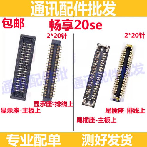 畅享20SE显示座液晶尾插座