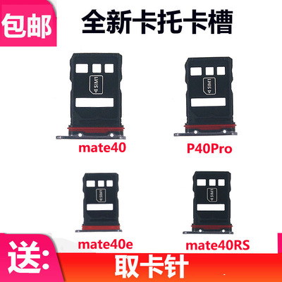 适用华为Mate40e mate40pro卡托卡槽华为mate40pro+手机卡槽卡托