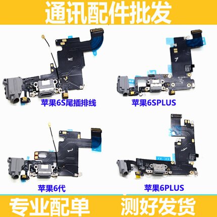 适用苹果6SPlus尾插排线 6s充电尾插苹果6sp耳机口音频送话器排线