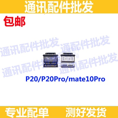 适用华为mate10 mate10Pro尾插P20 Pro手机尾插 USB充电尾插接口