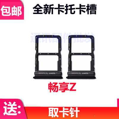 适用于华为畅享Z卡托DVC-AN20/AN00卡槽 卡套 卡拖卡架