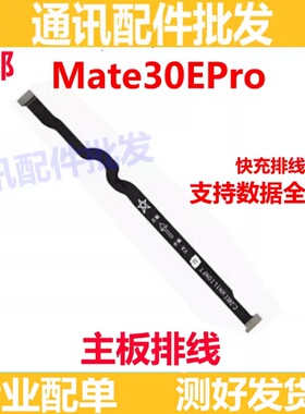 适用于华为Mate30EPro卡槽小板连接主板排线手机送话器 主板排线
