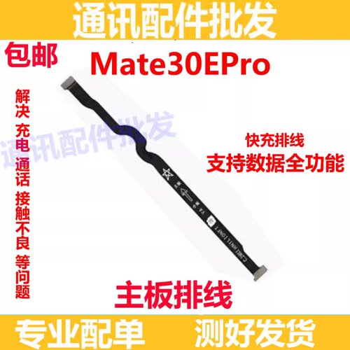 Mate30EPro卡槽小板连接主板排线