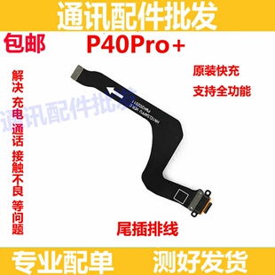 适用华为P40Pro+尾插排线 ELS-AN10手机原装充电排线USB数据接口