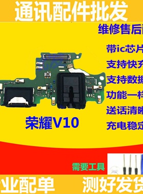 适用华为荣耀V10尾插小板 BKL-AL00送话器耳机 充电主板排线原装