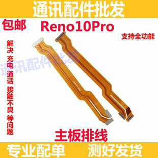 适用OPPO Reno10Pro主板排线 5G 手机屏幕显示排线 送话器小板