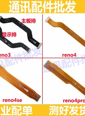 适用OPPOreno3 Reno4 Reno4se Reno4pro主板排线显示小板显示排线
