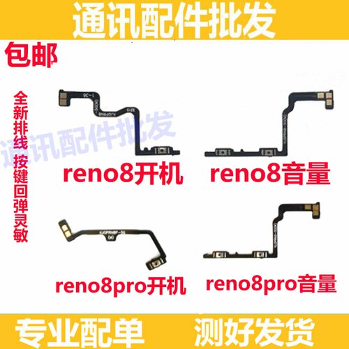 适用于OPPO Reno8Pro 开机排线 开机键音量键排线侧键手机开关