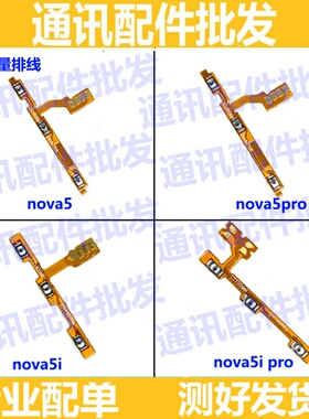 适用于华为Nova5pro/nova5i开机排线 SEA-AL10音量键侧键按键排线