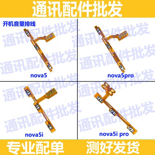 华为适用于nova5i排线音量键机