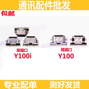 适用VIVO Y100 Y100i 小板插口 充电排线口 尾插 充电接口 单尾插