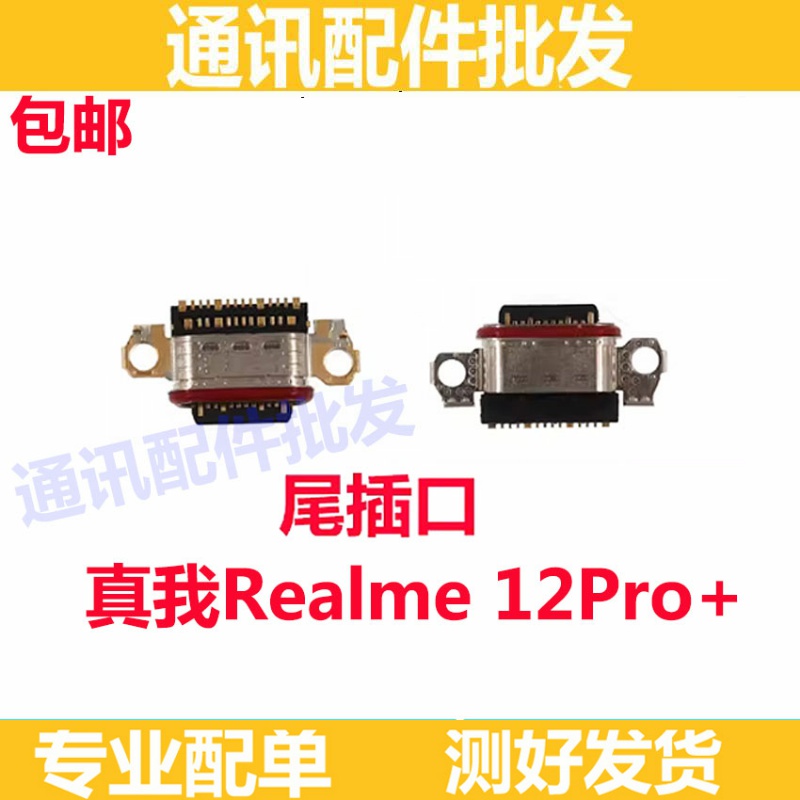 适用真我 Realme 12Pro＋充电接口尾插口排线小板尾插接口RMX3481