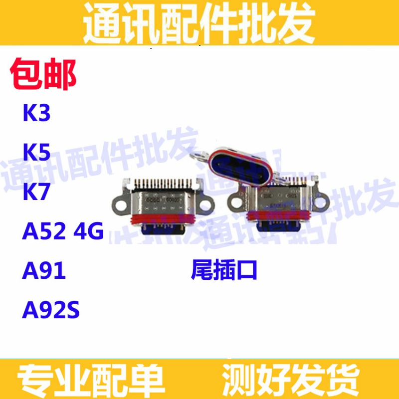适用OPPO K3 K5 K7 A91 A92S A52 4G 尾插 充电口 USB接口 尾插口