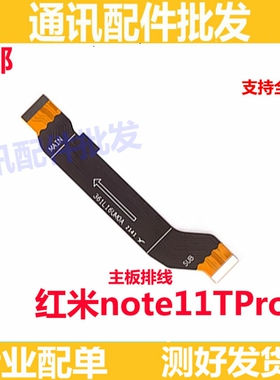 适用Redmi红米note11Tpro 主板排线 5G 尾插连接排线手机2204126C