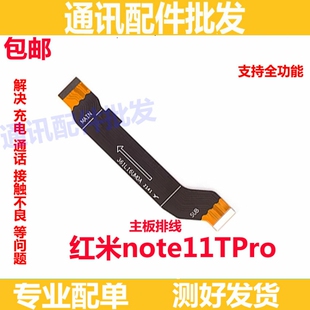 适用Redmi红米note11Tpro 主板排线 5G 尾插连接排线手机2204126C