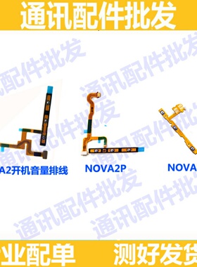 适用华为P20青春Nova/2/2plus/3E/3/3i开机排线 音量电源开关按键