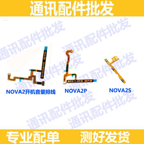 适用华为P20青春Nova/2/2plus/3E/3/3i开机排线 音量电源开关按键