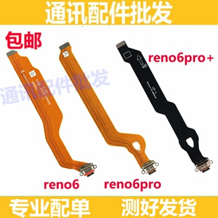 适用oppo Reno6 reno6pro+尾插充电排线 尾插 连接主板排线 原装