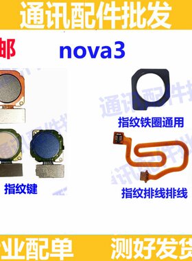 适用华为NOVA3 3E 3I指纹排线 后盖指纹键 指纹铁圈 识别解锁按键