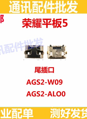 适用华为荣耀平板5尾插 AGS2-AL00/W09 HN 尾插USB充电接口电源口