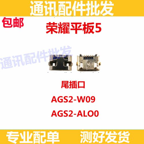 适用华为荣耀平板5尾插 AGS2-AL00/W09 HN 尾插USB充电接口电源口