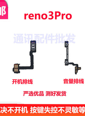 适用于OPPO reno3pro开机排线 音量排线手机上下键外壳开机音量键