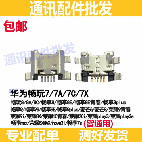 适用畅玩8C 畅享MAX 畅享9 plus 麦芒7 8xmax 7A 8E 尾插 荣耀20i