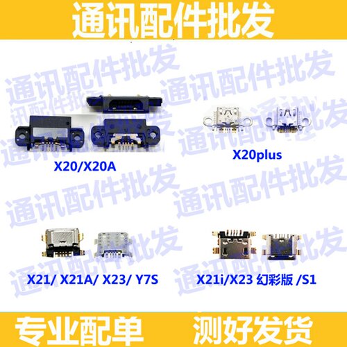 适用vivo X21 X21i X21A X23 X21plus X20 S1 Y7S尾插 充电孔数据