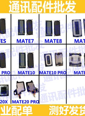 适用华为mt7 7 mate8 mate9 mate10 pro mate s mate20X喇叭 听筒