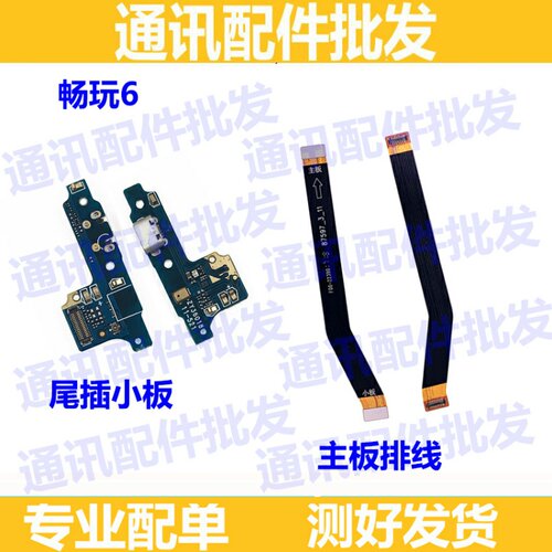 适用华为畅玩尾插充电接口送话器