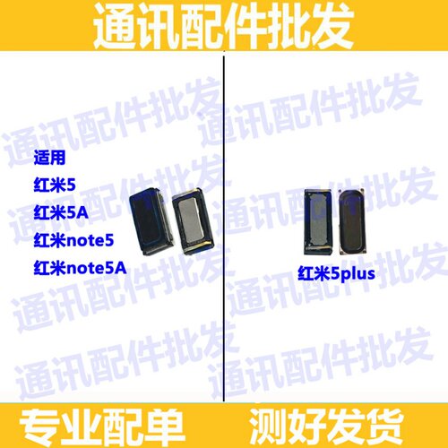 适用红米Note5 Note5A/5A听筒mi红米5 5A 5P 5PLUS手机听筒喇叭