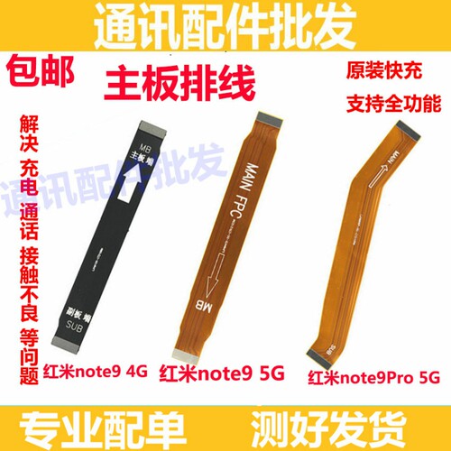 适用 红米note9pro 5G版 note9 4G尾插连接主板充电排线 主板排线