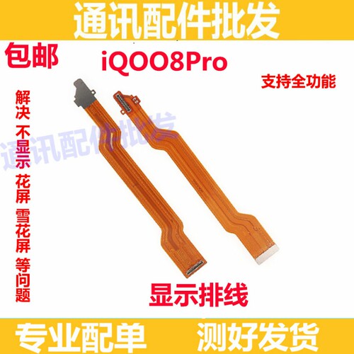适用于 vivo iqoo8pro显示排线 8pro屏幕连接线主板连接尾插排线